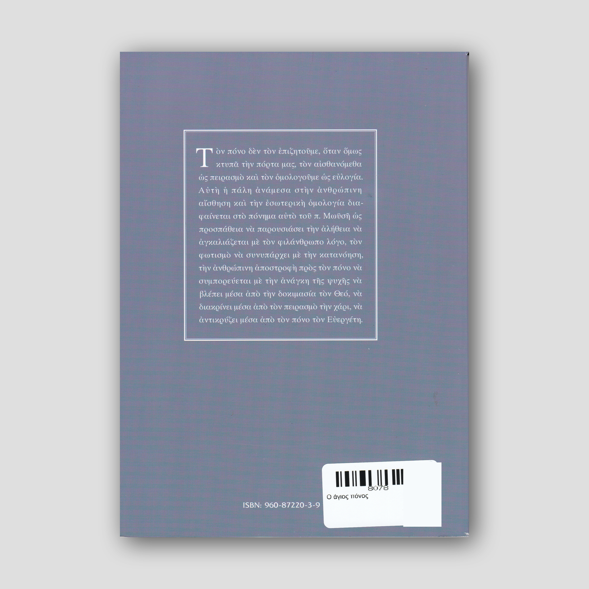 Ο άγιος πόνος — back cover