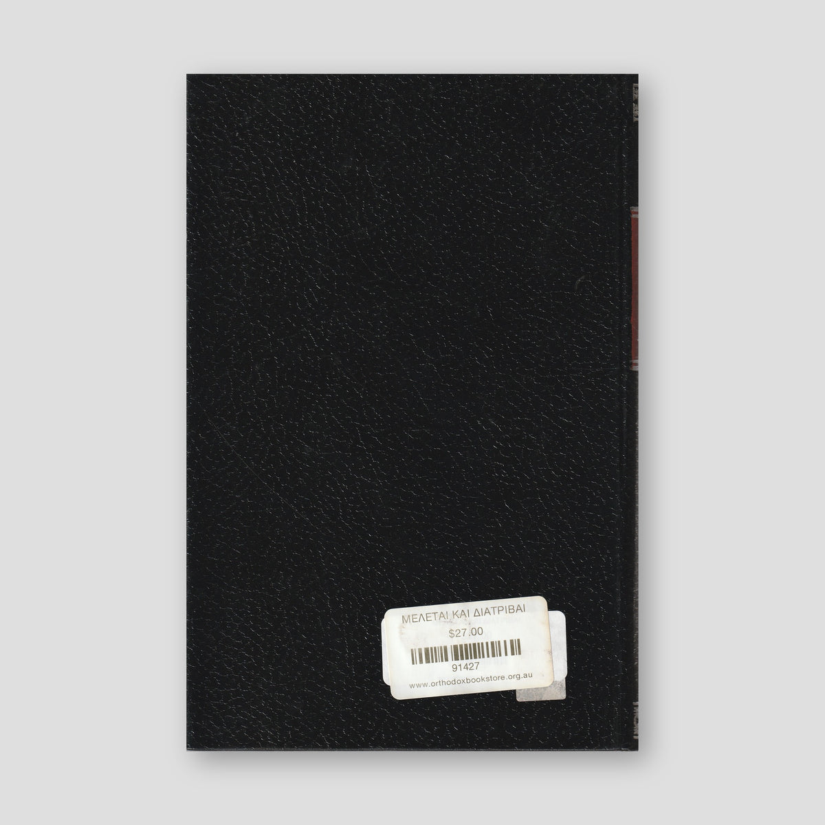 ΜΕΛΕΤΑΙ ΚΑΙ ΔΙΑΤΡΙΒΑΙ — back cover