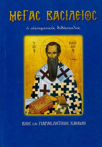 Μέγας Βασίλειος - ο οικουμενικος διδασκαλος