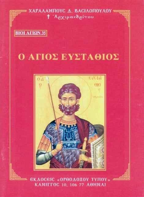 Βίον Αγίον - Ο Άγιος Ευστάθιος