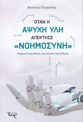 Όταν η άψυχη ύλη απέκτησε «νοημοσύνη»