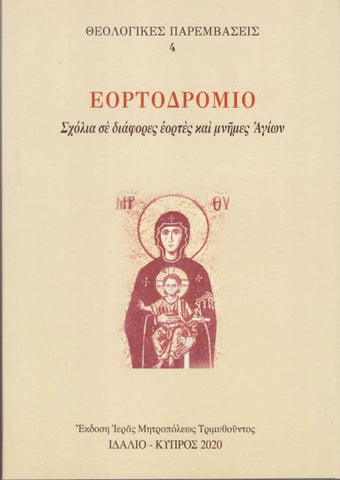 Εορτοδρόμιο