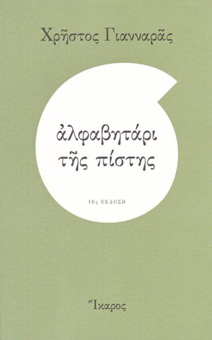 Αλφαβητάρι της πίστης