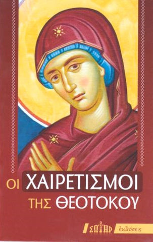 Οι Χαιρετισμοί της Θεοτόκου