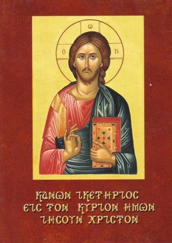 Κανών Ικετήριος εις τον Κύριον ημών Ιησούν Χριστόν