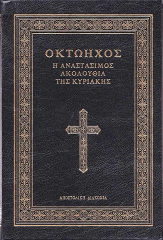 Οκτώηχος (αναθεωρημένη-συμπληρωμένη)