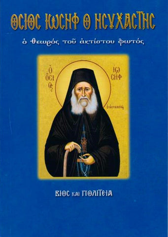 Όσιος Ιωσήφ ο Ησυχαστής, ο θεωρός του ακτίστου φωτός