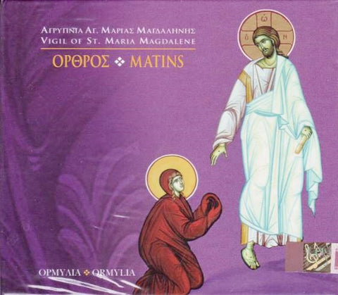 CD - Όρθρος Αγίας Μαρίας Μαγδαληνής