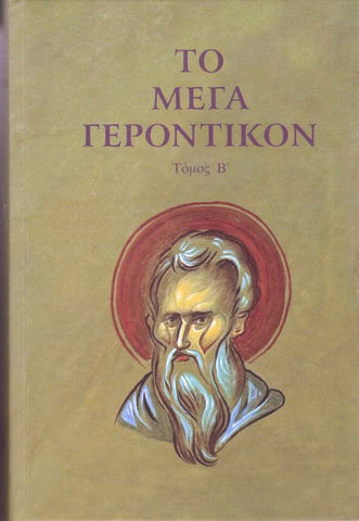 Μέγα Γεροντικόν Τόμος Β