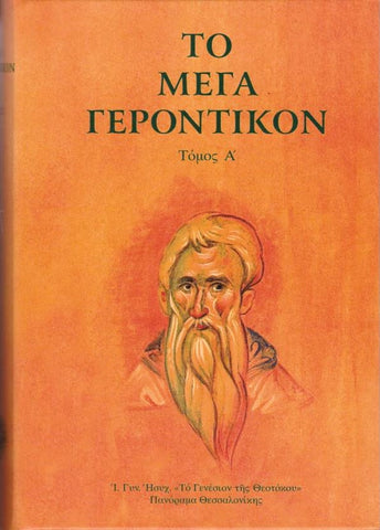Μέγα Γεροντικόν Τόμος Α