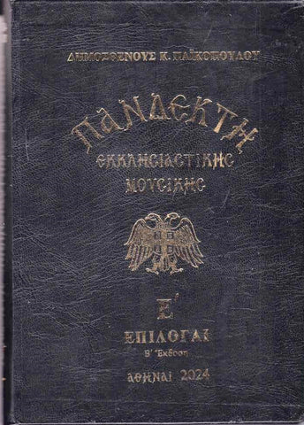 Πανδέκτη Εκκλησιαστικής Μουσικής- Ε' Επιλογαί (Εσπερινός - Όρθρος)