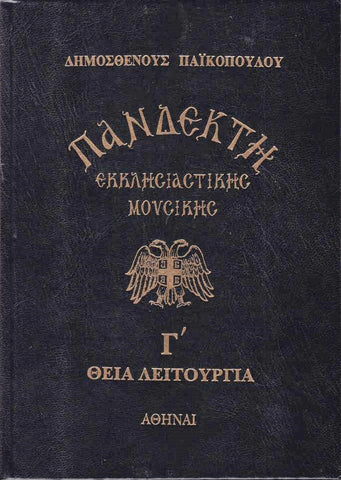 Πανδέκτη Εκκλησιαστικής Μουσικής Γ΄- Θεία Λειτουργία (με CD)