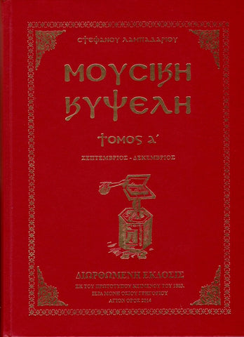 Μουσική Κυψέλη τ.Α' (Σεπτέμβριος - Δεκέμβριος)