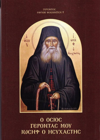 Ο Όσιος Γέροντας Ιωσήφ Ο Ησυχαστής