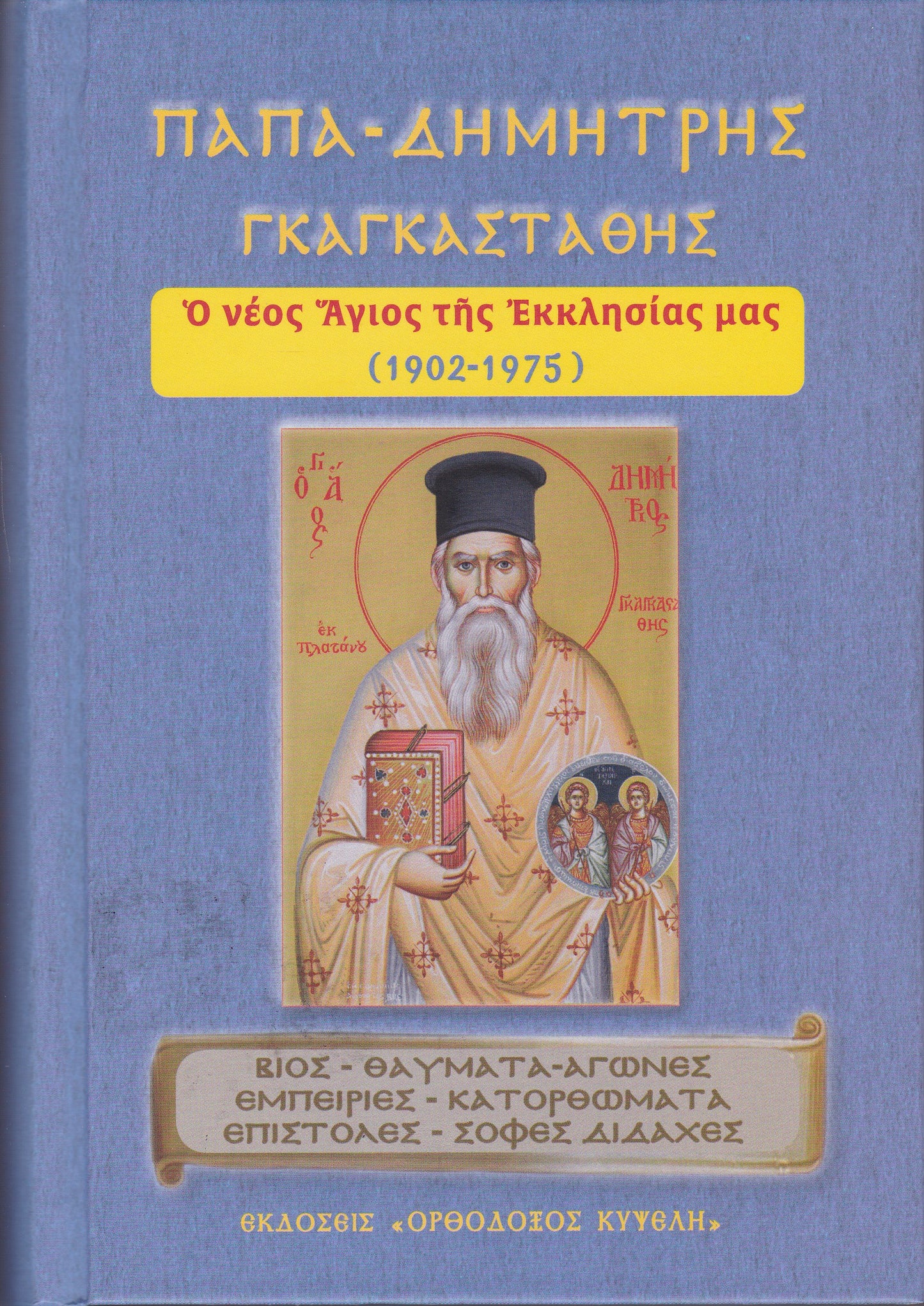 Παπα-Δημήτρης Γκαγκαστάθης. Ο νέος άγιος της Εκκλησίας μας. (1902-1975)