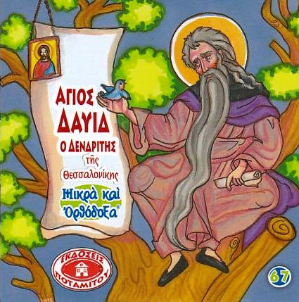 #67 Ο Άγιος Δαβίδ Ο Δενδρίτης