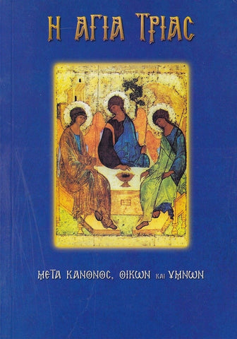 Η Αγία Τριάς