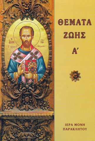 Θέματα Ζωής Α'