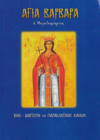 Αγία Βαρβάρα η Μεγαλομάρτυς
