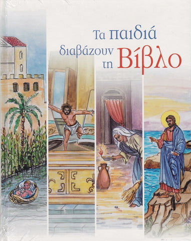 Τα παιδιά διαβάζουν τη Βίβλο