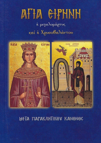 Αγία Ειρήνη η μεγαλομάρτυς και η Χρυσοβαλάντου