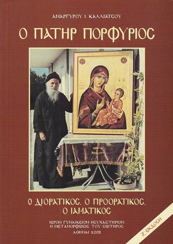 Ο Πατήρ Πορφύριος