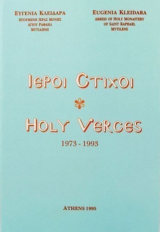 Ιεροί στίχοι / Holy verses