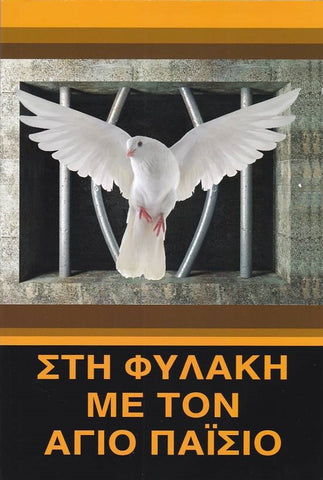 Στη Φυλακή με τον Άγιο Παΐσιο