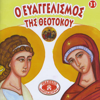 #31 Ο Ευαγγελισμός της Θεοτόκου