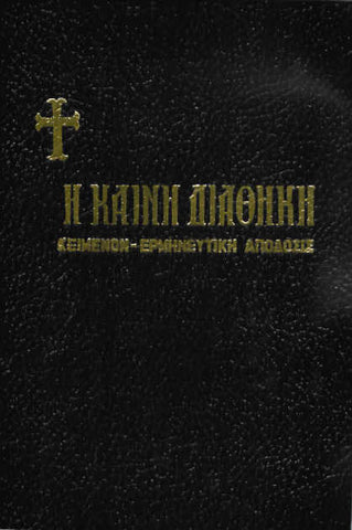Καινή Διαθήκη - Κείμενο με Ερμηνεία Ι.Θ. Kολιτσάρα
