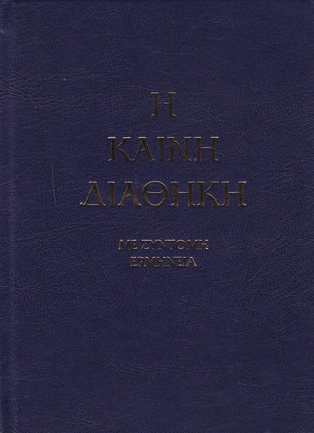 Καινή Διαθήκη - Κείμενο με Ερμηνεία Π. Ν. Tρεμπέλα
