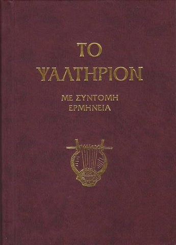 Το Ψαλτήριον - κείμενο με ερμηνεία Π. Ν. Tρεμπέλα