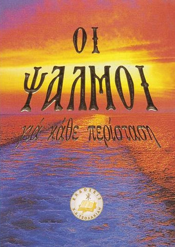 Οι Ψαλμοί - για κάθε περίπτωση