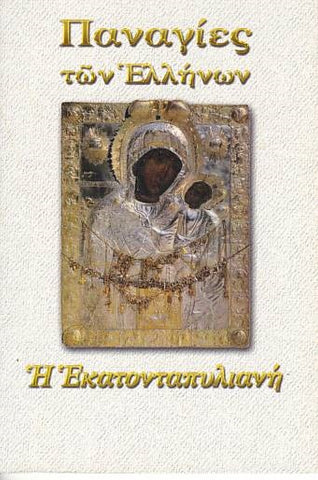 Παναγίες των Ελλήνων - Παναγία η Εκατονταπυλιανή