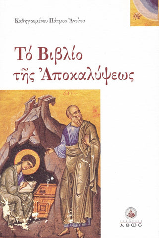Το Βιβλίο της Αποκαλύψεως