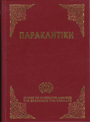 Παρακλητική (Αποστολικής Διακονίας)