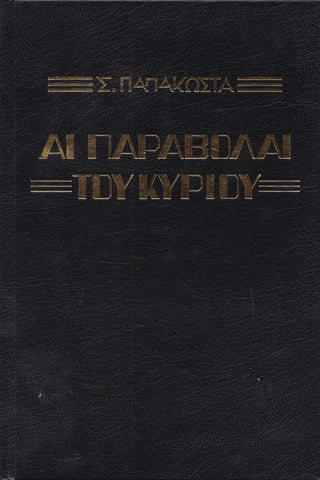 Αι Παραβολαί του Κυρίου - Αρχιμ. Σ. Παπακώστα