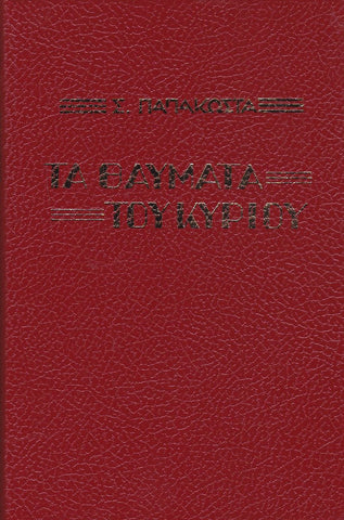 Τα Θαύματα του Κυρίου - Αρχιμ. Σ. Παπακώστα
