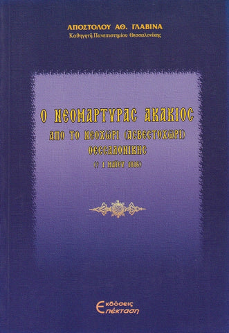 Ο νεομάρτυρας Ακάκιος από το Νεοχώρι (Ασβεστοχώρι) Θεσσαλονίκης