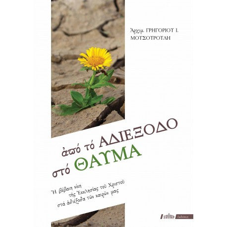 Από το αδιέξοδο στο θαύμα