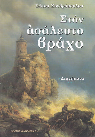 Στον ασάλευτο βράχο