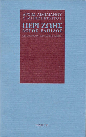 Περί Ζωής Λόγος Ελπίδος