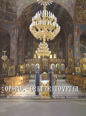 Όρθρος – Θεία λειτουργία με μετάφραση