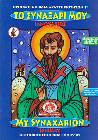 My Synaxarion (January) - Potamitis Colouring Book