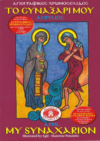 My Synaxarion (April) - Potamitis Colouring Book