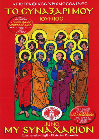 My Synaxarion (June) - Potamitis Colouring Book