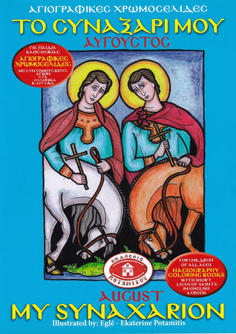 My Synaxarion (August) - Potamitis Colouring Book