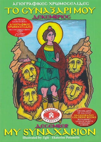 My Synaxarion (December) - Potamitis Colouring Book