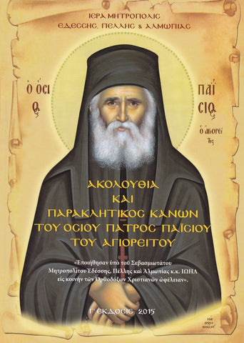 Ακολουθία και Παρακλητικός Κανών του Οσίου Πατρός Παΐσιου