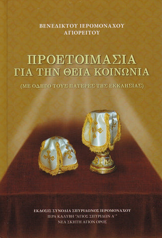 Προετοιμασία για την Θεία Κοινωνία (Με οδηγό τους Πατέρες της εκκλησίας)